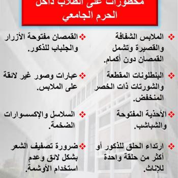 محظورات على الطلاب داخل الحرم الجامعي