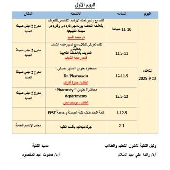 البرنامج التعريفي و خطة إستقبال الطلاب الجدد للعام الاكاديمي 2025-2026