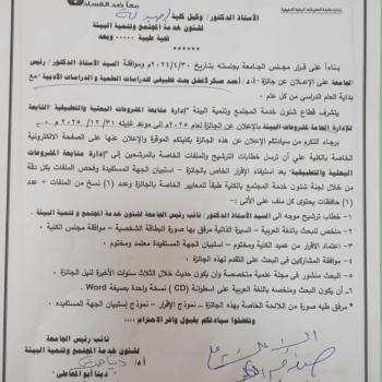 جائزة أ.د/ أحمد عسكر لأفضل بحث تطبيقي للدراسات العلمية والدراسات الأدبية